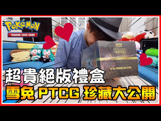 ptcg開始代理到現在最昂貴的超級大禮盒,你買過幾個(*゚∀゚*)?一個禮盒超過上萬元的價值,太誇張了(((゚д゚;)))《pokemon tcg》│vlog